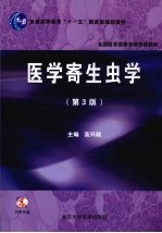 医学寄生虫学 第3版