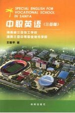 中职英语 三亚篇