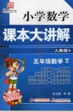 小学数学课本大讲解 五年级数学 (上册) (人教版)