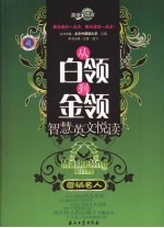 从白领到金领 智慧英文悦读 营销名人