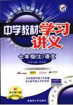 中学教材学习讲义 语文 七年级 上 北京师大版