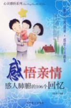 感悟亲情 感人肺腑的106个回忆
