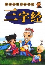 三字经 修订版