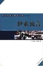 伊索寓言 全译本