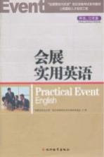 会展实用英语 (听说、口译篇)