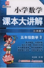 小学数学课本大讲解 五年级数学 （上册） （江苏版）