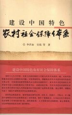 建设中国特色农村社会保障体系