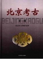 北京考古 第一辑
