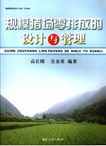 规模猪场零排放的设计与管理