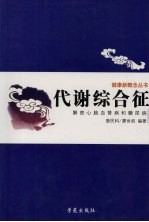 代谢综合征 解密心脑血管病和糖尿病