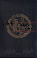 齐鲁风 全国书画名家邀请展经典集