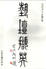 艺坛撷英 当代名家画集