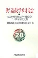 我与法院学术讨论会:纪念全国法院学术讨论会二十周年征文文集