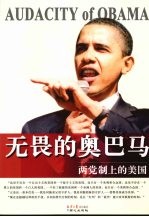 无畏的奥巴马:两党制上的美国