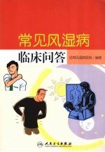 常见风湿病临床问答 包销3000