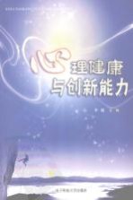 心理健康与创新能力