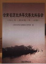 云南省历史洪旱灾害史料实录 （1911年〈清宣统三年〉以前）