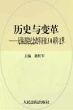历史与变革:无锡法院纪念改革开放30周年文萃