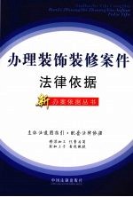 办理装饰装修案件法律依据