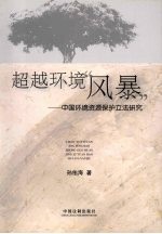 超越环境“风暴” 中国环境资源保护立法研究