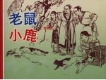老鼠 小鹿 （合册）