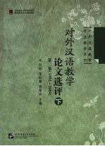 对外汉语教学论文选评：1991-2004 第2集