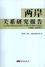 两岸关系研究报告：2006～2007年