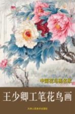 中国花鸟画名家 王少卿工笔花鸟画