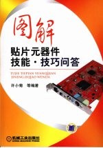 图解贴片元器件技能·技巧问答
