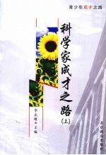 科学家成才之路 上
