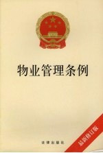物业管理条例 最新修订版