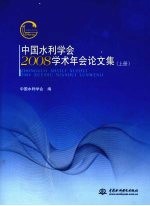 中国水利学会2008学术年会论文集 上