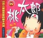桃太郎