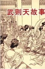 武则天故事