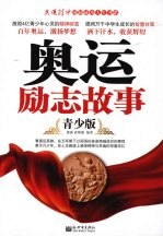 奥运励志故事 青少版