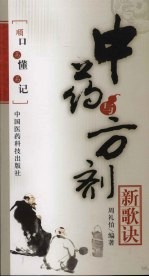 中药与方剂新歌诀