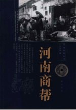 河南商帮