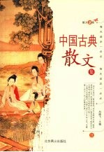 中国古典散文集 2