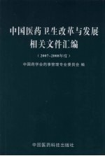 中国医药卫生改革与发展相关文件汇编 2007-2008年度