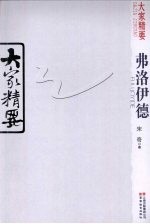 大家精要 弗洛伊德