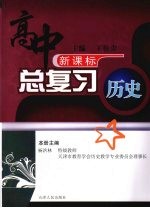 高中总复习 历史 上册