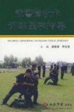 武警擒敌术训练医学指导