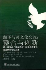 翻译与跨文化交流:整合与创新 第二届海峡“两岸四地”翻译与跨文化交流研讨会论文集