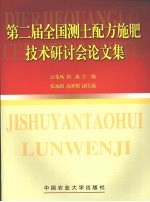 第二届全国测土配方施肥技术研讨会论文集
