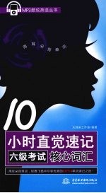 10小时直觉速记六级考试核心词汇