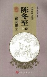名家线描人物集 陈冬至卷 镜花缘 上