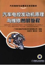 汽车电控发动机原理与维修图解教程