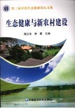 生态健康与新农村建设 第三届中国生态健康论坛文集