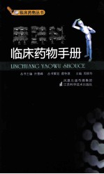 麻醉科临床药物手册
