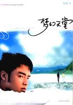 梦幻天堂